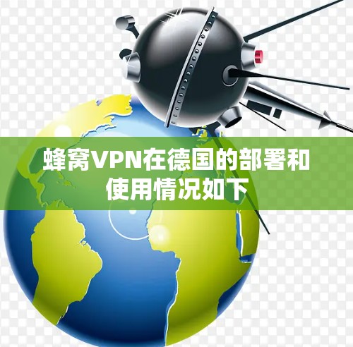 蜂窝VPN在德国的部署和使用情况如下