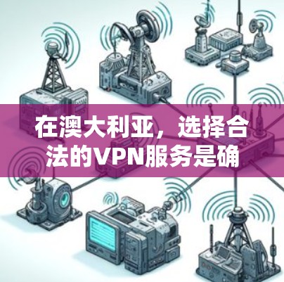 在澳大利亚，选择合法的VPN服务是确保安全访问国际网站的关键。以下是对在澳大利亚合法VPN服务的详细介绍