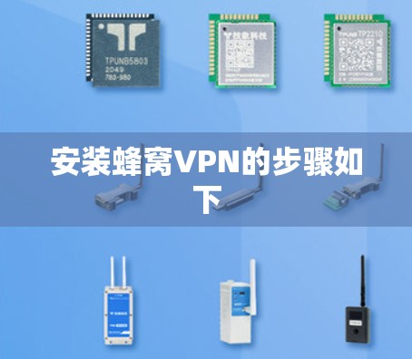 安装蜂窝VPN的步骤如下