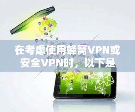 在考虑使用蜂窝VPN或安全VPN时，以下是一个结构化的推荐和步骤指南