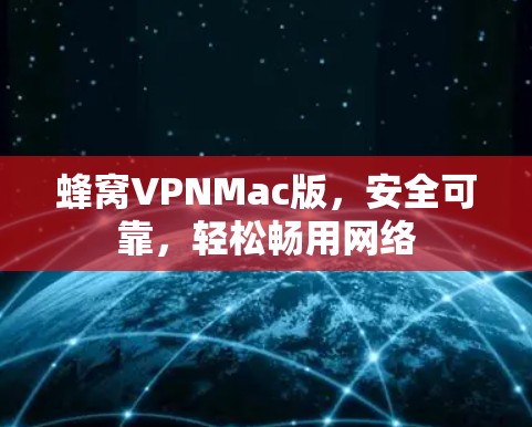 蜂窝VPNMac版，安全可靠，轻松畅用网络