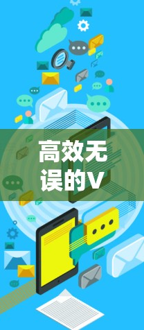 高效无误的VPN下载工具
