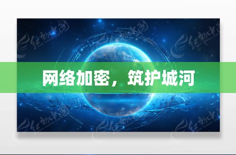 网络加密,筑护城河 网络加密,筑护城河