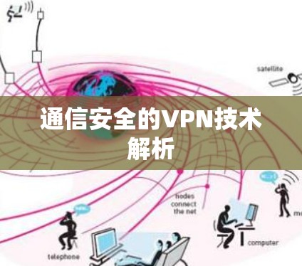 通信安全的VPN技术解析