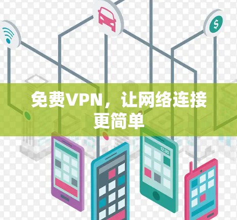 免费VPN，让网络连接更简单