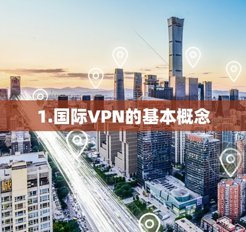 1.国际VPN的基本概念