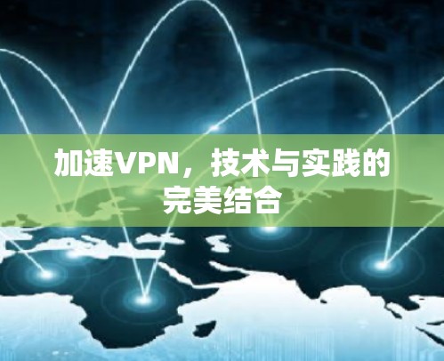 加速VPN，技术与实践的完美结合