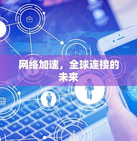 网络加速，全球连接的未来