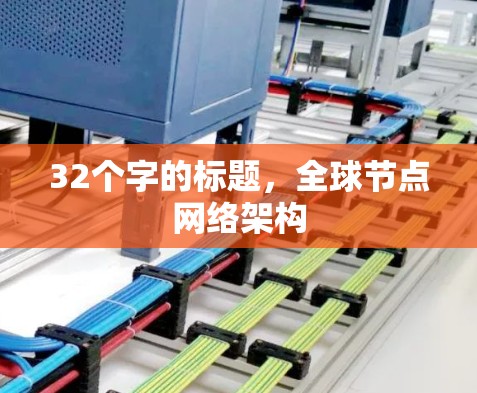 32个字的标题，全球节点网络架构