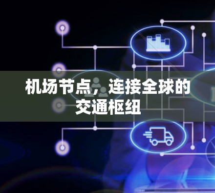 机场节点，连接全球的交通枢纽