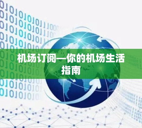 机场订阅—你的机场生活指南