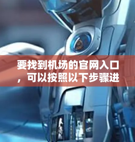要找到机场的官网入口，可以按照以下步骤进行
