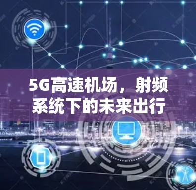 5G高速机场，射频系统下的未来出行新范式