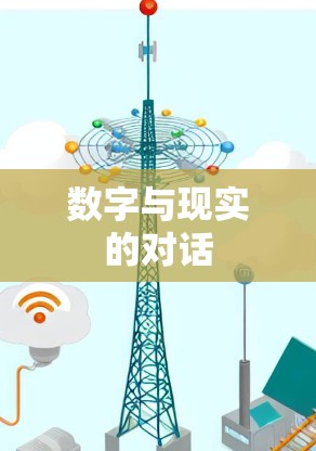数字与现实的对话