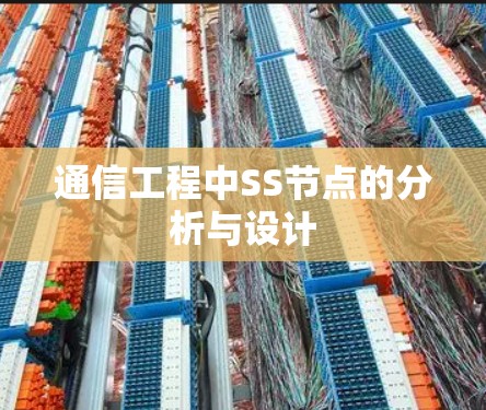 通信工程中SS节点的分析与设计