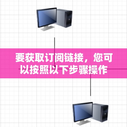 要获取订阅链接，您可以按照以下步骤操作