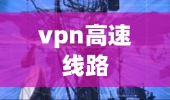 vpn高速线路