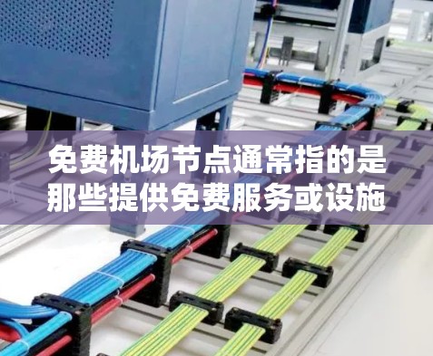 免费机场节点通常指的是那些提供免费服务或设施的机场，通常是为游客或旅客提供的。以下是一些可能的免费机场节点