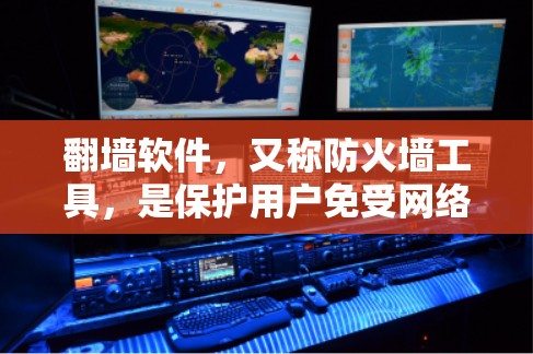 翻墙软件，又称防火墙工具，是保护用户免受网络攻击的重要工具。以下是关于翻墙软件的详细总结