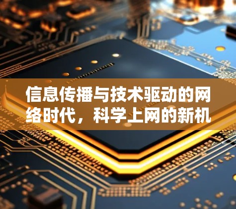 信息传播与技术驱动的网络时代，科学上网的新机遇
