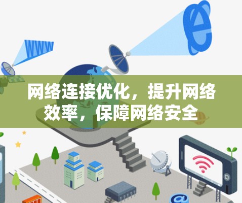 网络连接优化，提升网络效率，保障网络安全