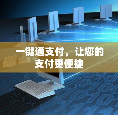 一键通支付，让您的支付更便捷