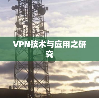 VPN技术与应用之研究