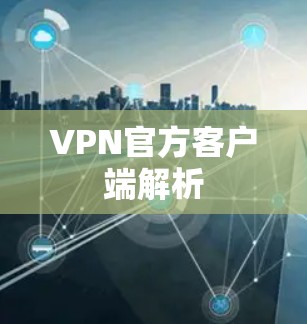 VPN官方客户端解析