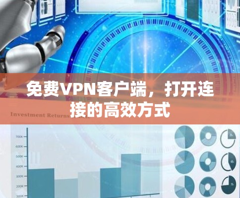 免费VPN客户端，打开连接的高效方式
