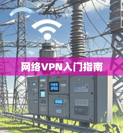 网络VPN入门指南