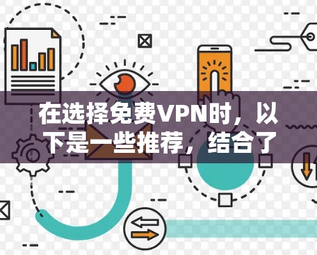 在选择免费VPN时，以下是一些推荐，结合了安全性、功能全面性和适用性